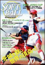 ソフトボールマガジン 10月号 (発売日2005年09月11日) 表紙