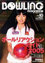 ボウリングマガジン 10月号 (発売日2005年09月12日) 表紙