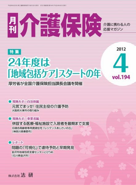 月刊介護保険 2012年04月01日発売号 表紙