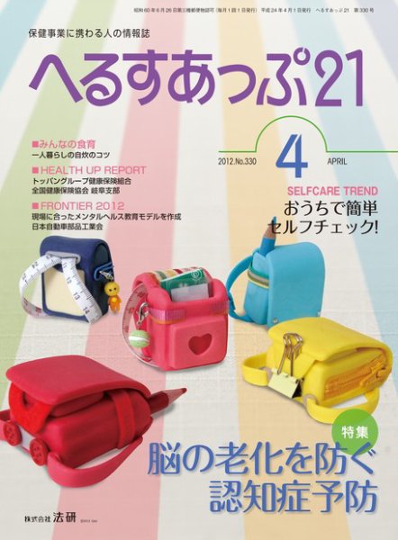 へるすあっぷ21 2012年04月01日発売号 表紙