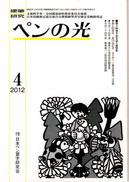 ペンの光 ４月号 (発売日2012年04月01日) 表紙