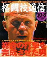 格闘技通信 10月8日号 (発売日2005年09月07日) 表紙