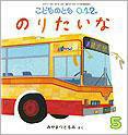 こどものとも0．1．2． 2012年5月号 (発売日2012年04月03日) 表紙