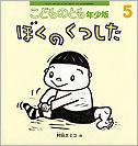 こどものとも年少版 2012年5月号 (発売日2012年04月03日) 表紙