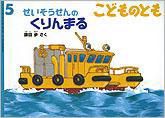 こどものとも 2012年5月号 表紙