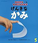 ちいさなかがくのとも 2012年5月号 表紙