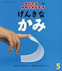 ちいさなかがくのとも 2012年5月号 (発売日2012年04月03日) 表紙
