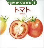 かがくのとも 2012年5月号 (発売日2012年04月03日) 表紙