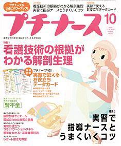 プチナース 10月号 (発売日2005年09月10日) 表紙
