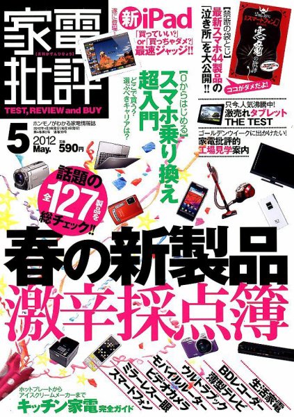 家電批評 5月号 (発売日2012年04月03日) 表紙