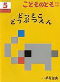 こどものとも年中向き 2012年5月号 (発売日2012年04月03日) 表紙