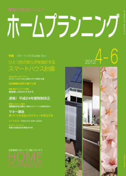 ホームプランニング  4-6月号 (発売日2012年04月01日) 表紙