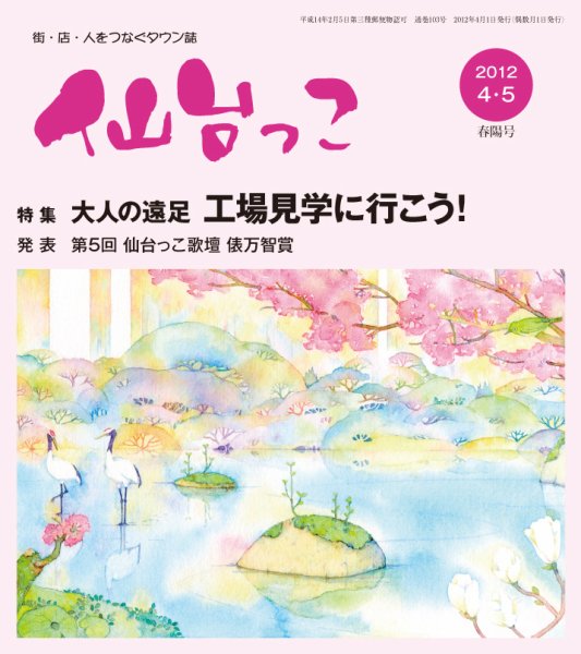 仙台っこ 103号 (発売日2012年04月01日) 表紙