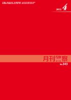 月刊警察 2012年４月号 (発売日2012年04月01日) 表紙