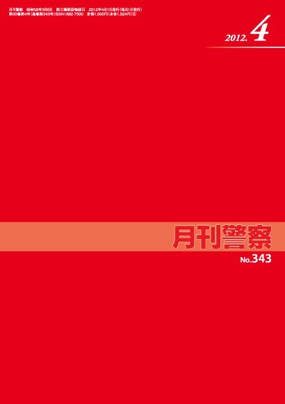 月刊警察 2012年４月号 (発売日2012年04月01日) 表紙