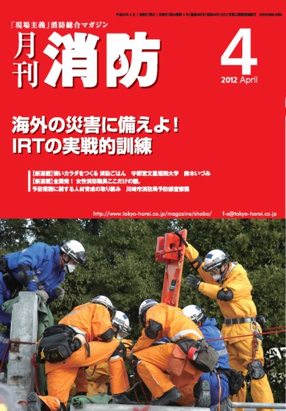 月刊消防 2012年4月号 (発売日2012年04月01日) 表紙