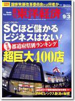 週刊東洋経済 2005年9月3日増大号 (発売日2005年08月29日) 表紙