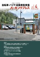自転車・バイク・自動車駐車場　パーキングプレス vol.605 表紙