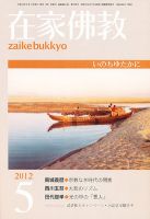 在家佛教 5月号 (発売日2012年04月03日) 表紙