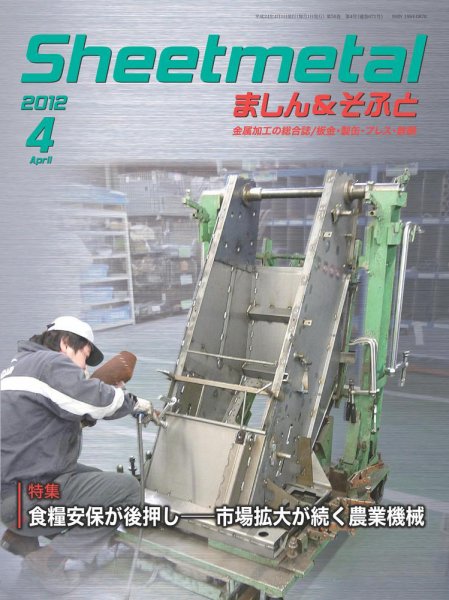 Sheetmetal ましん＆そふと 4月号 (発売日2012年04月01日) 表紙