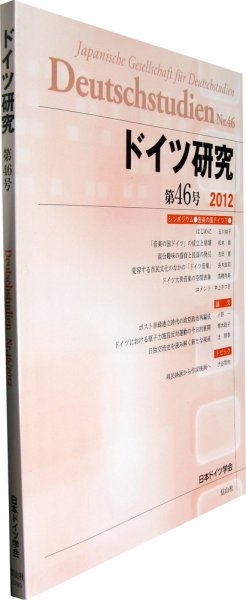 ドイツ研究 第46号 (発売日2012年03月30日) 表紙