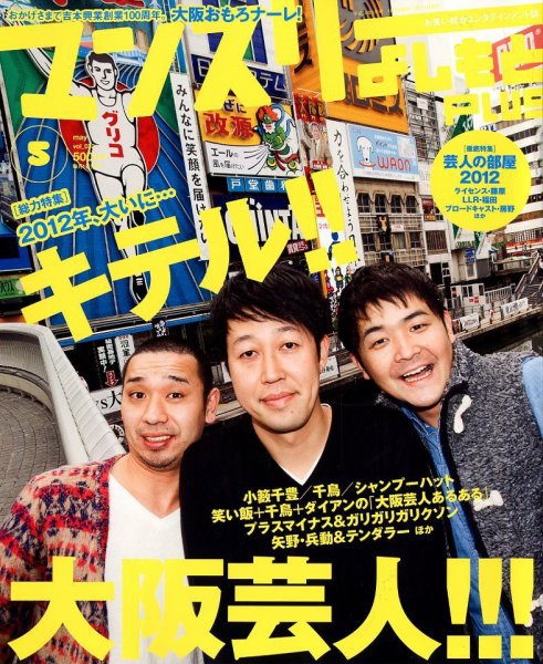 マンスリーよしもとPLUS (プラス) 5月号 (発売日2012年03月31日) 表紙