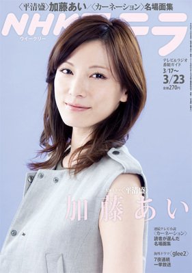NHKステラ 関西版 3/23号 (発売日2012年03月14日) 表紙