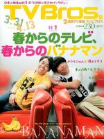 TV Bros.（テレビブロス）のバックナンバー (14ページ目 15件表示