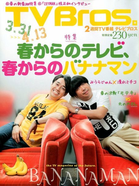 TV Bros.（テレビブロス） 3/31号 (発売日2012年03月28日) 表紙
