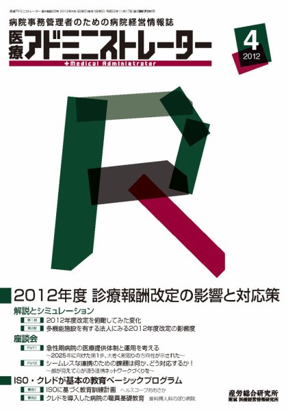 病院経営羅針盤 2012年4月号 (発売日2012年04月01日) 表紙