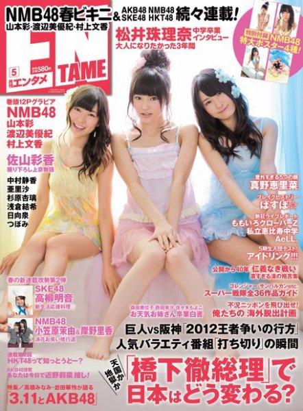 ENTAME ［ライト版］ 5月号 (発売日2012年04月04日) 表紙