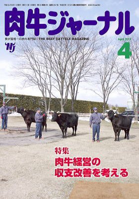 肉牛ジャーナル 2012年４月号 (発売日2012年04月01日) 表紙