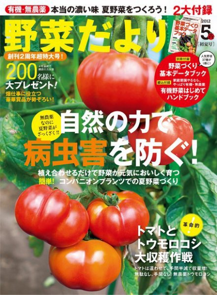 野菜だより 5月号 (発売日2012年04月03日) 表紙