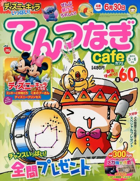 てんつなぎカフェ 5月号 (発売日2012年04月02日) 表紙