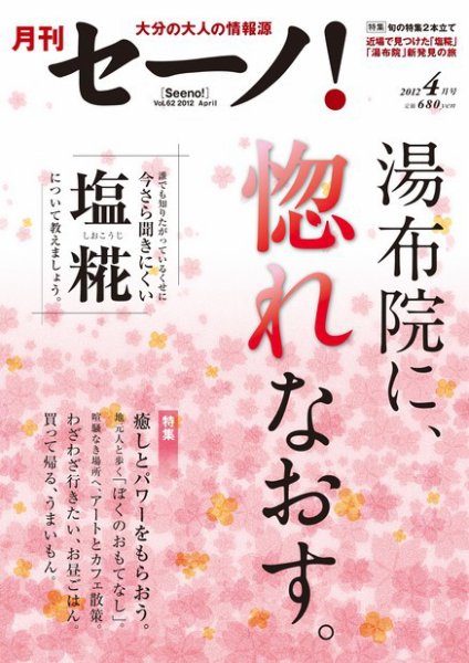月刊セーノ！ 2012年4月号 (発売日2012年04月01日) 表紙
