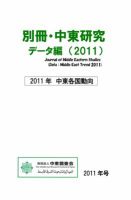 別冊・中東研究：中東各国動向  2011年 (発売日2012年03月31日) 表紙