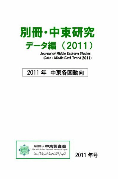 別冊・中東研究：中東各国動向  2011年 (発売日2012年03月31日) 表紙