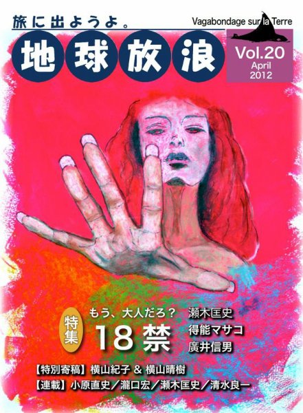 地球放浪 Vol.20 (発売日2012年04月01日) 表紙