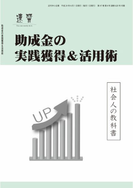 近代中小企業　速習　別冊のみ 2012年04月02日発売号 表紙