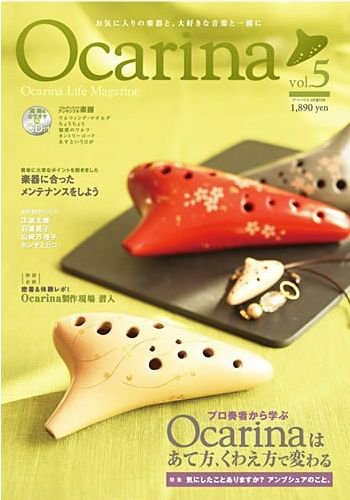 Ocarina（オカリナ） vol.5 (発売日2012年04月28日) 表紙