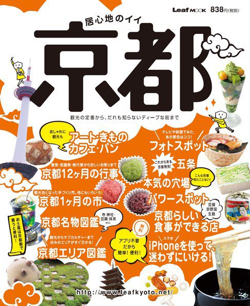 居心地のイイ京都 2011年09月02日発売号 表紙