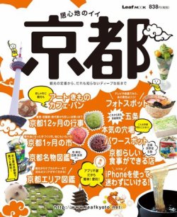 居心地のイイ京都 2011年09月02日発売号 表紙