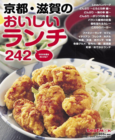 京都・滋賀のおいしいランチ242 2011年09月16日発売号 表紙