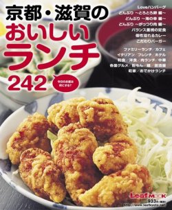 京都・滋賀のおいしいランチ242 2011年09月16日発売号 表紙