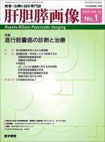 肝胆膵画像 Vol.14 No.1 (発売日2012年01月15日) 表紙