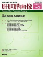 肝胆膵画像 Vol.14 No.2 (発売日2012年03月15日) 表紙