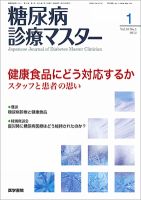 糖尿病診療マスター Vol.10 No.1 (発売日2012年01月15日) 表紙
