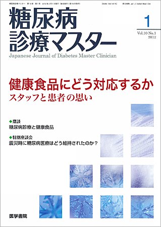 糖尿病診療マスター Vol.10 No.1 (発売日2012年01月15日) 表紙