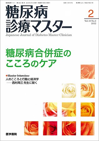 糖尿病診療マスター Vol.10 No.2 (発売日2012年03月15日) 表紙