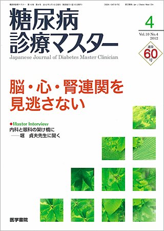 糖尿病診療マスター Vol.10 No.4 (発売日2012年05月15日) 表紙